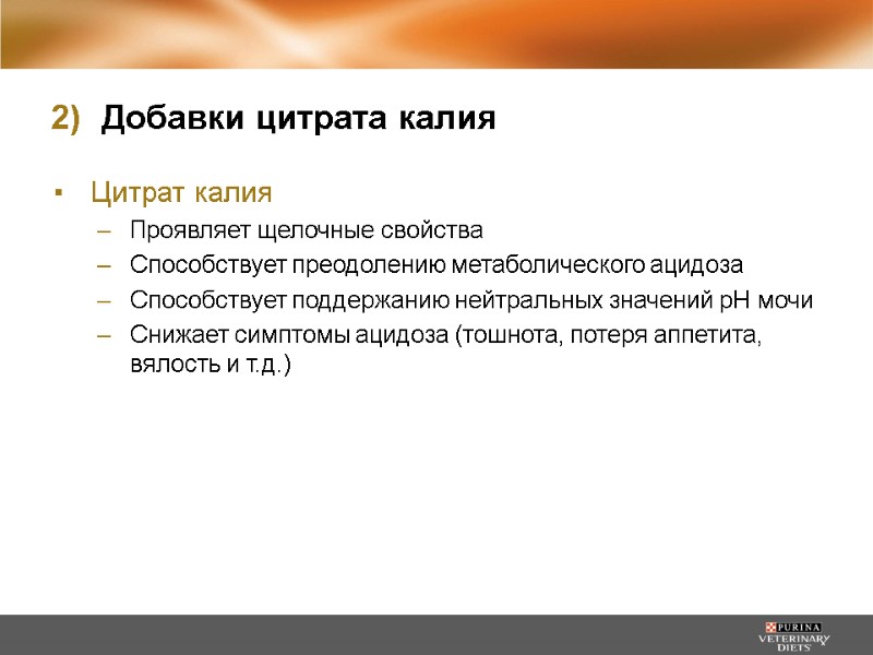 Цитрат калия  Проявляет щелочные свойства Способствует преодолению метаболического ацидоза Способствует поддержанию нейтральных значений